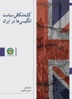 کالبد شکافی سیاست انگلیسی ها در ایران