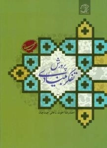 پرورش تفکر بنیادی