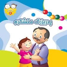 من متشکرم 6 : پدربزرگ متشکرم