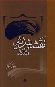 نقشبندیه