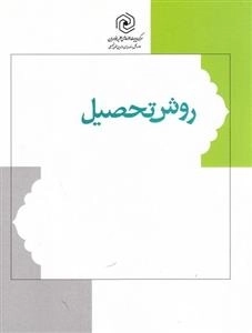 روش تحصیل