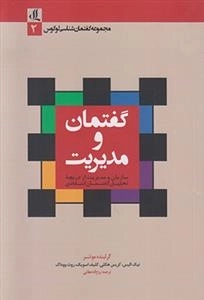 گفتمان و مدیریت