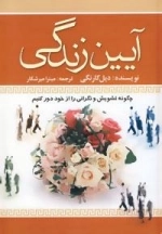 آیین زندگی (چگونه تشویش و نگرانی را از خود دور کنیم)