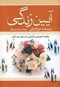 آیین زندگی (چگونه تشویش و نگرانی را از خود دور کنیم)