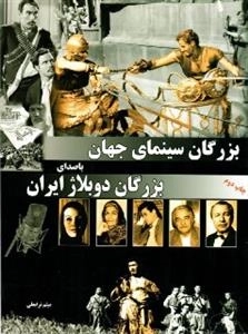 بزرگان سینمای جهان با صدای بزرگان دوبلاژ ایران