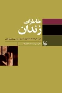 خاطرات زندان : گزیده ای از ناگفته های زندانیان سیاسی رژیم پهلوی
