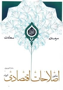 سرمه ی سعادت 26: منشور اصطلاحات اقتصادی انبیاء علیهم السلام در قرآن
