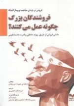 فروشندگان بزرگ چگونه عمل می کنند؟