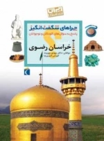 چراهای شگفت انگیز - خراسان رضوی -پاسخ به سوال های کودکان و نوجوان