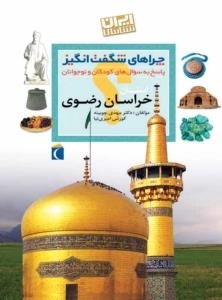 چراهای شگفت انگیز - خراسان رضوی -پاسخ به سوال های کودکان و نوجوان