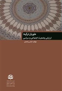 علویان ترکیه؛ ارزیابی وضعیت اجتماعی و سیاسی