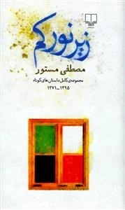 زیر نور کم: مجموعه کامل داستانهای کوتاه 1371-1395