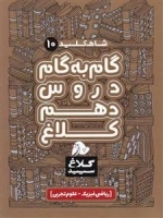 کلاغ سپید - شاه کلید 10: گام به گام دروس دهم کلاغ