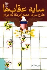 سایه های عقاب ها - طرح سری حمله آمریکا به ایران