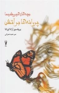 بچه ها هیروشیما پروانه بر آتش
