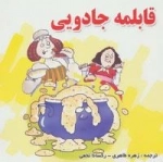 قابلمه جادویی