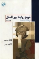 تاربخ روابط بین الملل از 1945 تا 2008 - جلد سوم