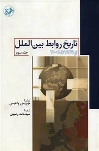 تاربخ روابط بین الملل از 1945 تا 2008 - جلد سوم