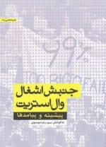 غرب شناسی -19 : جنبش اشغال وال استریت : پیشینه و پیامدها