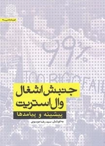 غرب شناسی -19 : جنبش اشغال وال استریت : پیشینه و پیامدها