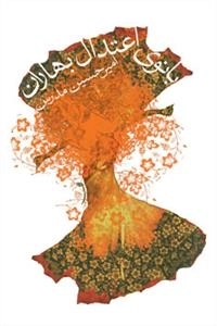 بانوی اعتدال بهاران