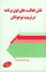 نقش فعالیتهای فوق برنامه در تربیت نوجوانان