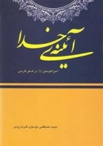 آیینه خدا: امیرالمومنین حیدر علیه السلام در شعر فارسی
