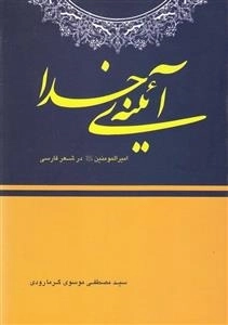 آیینه خدا: امیرالمومنین حیدر علیه السلام در شعر فارسی