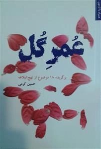 عمر گل: برگزیده 18موضوع از نهج البلاغه