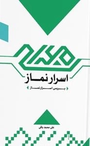 اسرار نماز : بررسی اسرار نماز