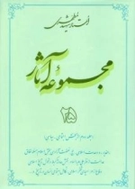 مجموعه آثار استاد شهید مطهری 25 - جلد دوم از بخش اجتماعی - سیاسی - الغدیر و وحدت اسلامی حج نهضت آزادی بخش اسلام مسئ