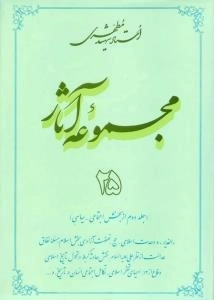 مجموعه آثار استاد شهید مطهری 25 - جلد دوم از بخش اجتماعی - سیاسی - الغدیر و وحدت اسلامی حج نهضت آزادی بخش اسلام مسئ