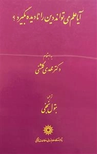 آیا علم می تواند دین را نادیده بگیرد؟