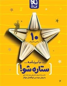 دفتر برنامه ریزی به روش مهندس جوکار: دهم ریاضی