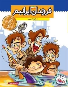 فرزندان ایرانیم (داستان طنز)