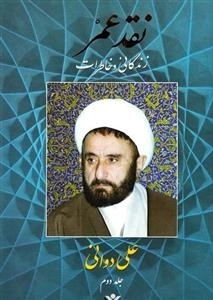 نقد عمر: جلد دوم