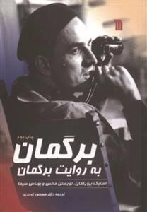 برگمان به روایت برگمان