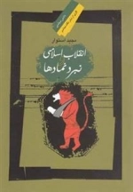 انقلاب اسلامی و نبرد نمادها