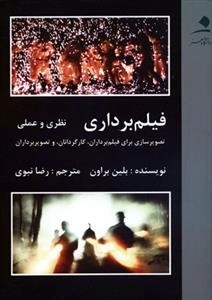 فیلم برداری - نظری و علمی