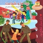 قصه های پروانه 13: بچه ها و شجاعت