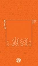 یادگاران 13: کتاب ناصری