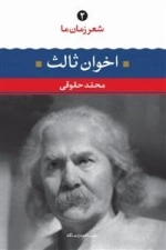 شعر زمان ما 2 : مهدی اخوان ثالث