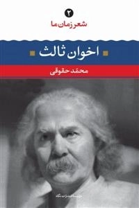 شعر زمان ما 2 : مهدی اخوان ثالث