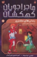ماجراجویان کهکشان 7 : زندان های مشتری