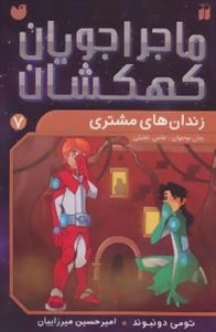 ماجراجویان کهکشان 7 : زندان های مشتری