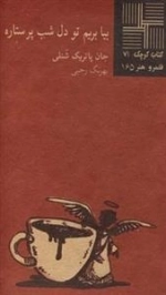 کتاب کوچک 71: بیا برویم تو دل شب پرستاره