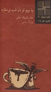 کتاب کوچک 71: بیا برویم تو دل شب پرستاره
