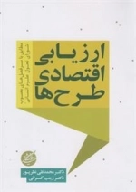 ارزیابی اقتصادی طرح ها