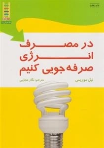 در مصرف انرژی صرفه جویی کنیم