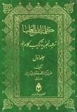 کلمة الله العلیا : ترجمه، تجزیه و ترکیب کلام الله - دوره 6 جلدی